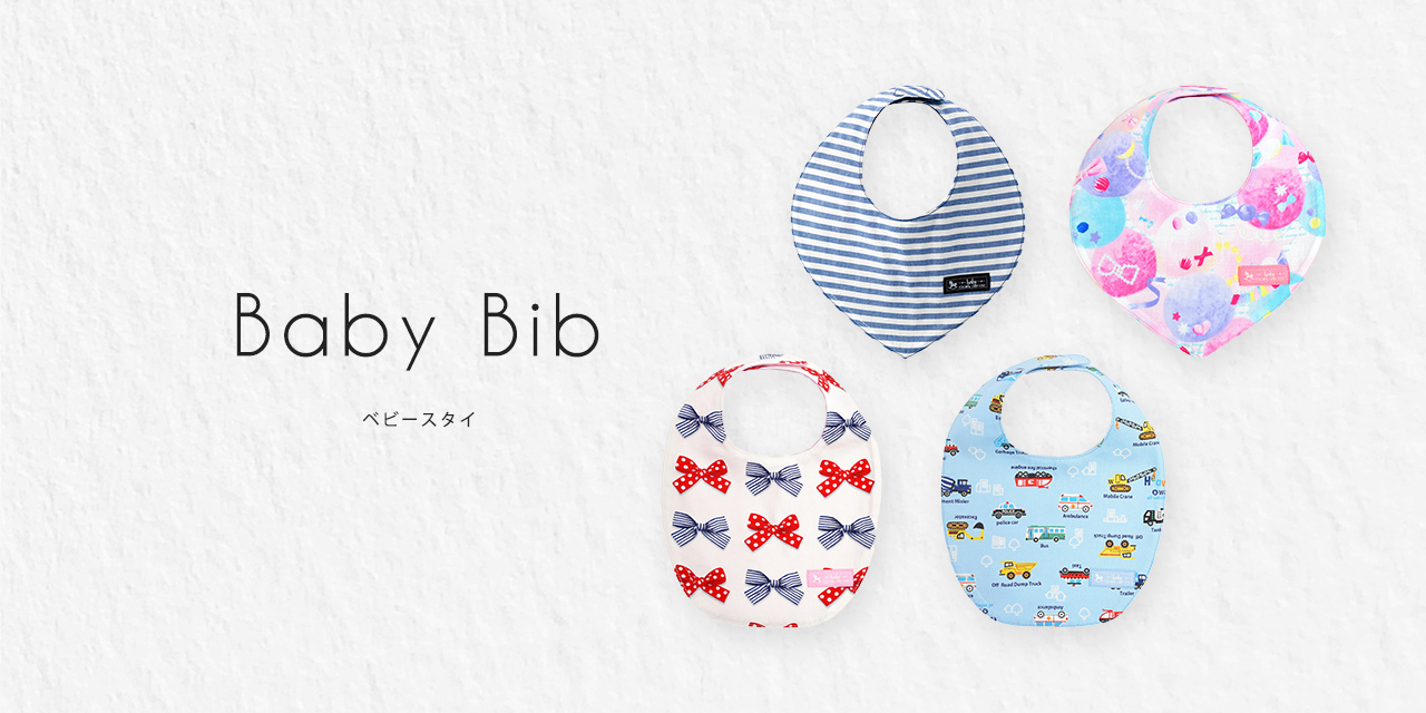ベビースタイ