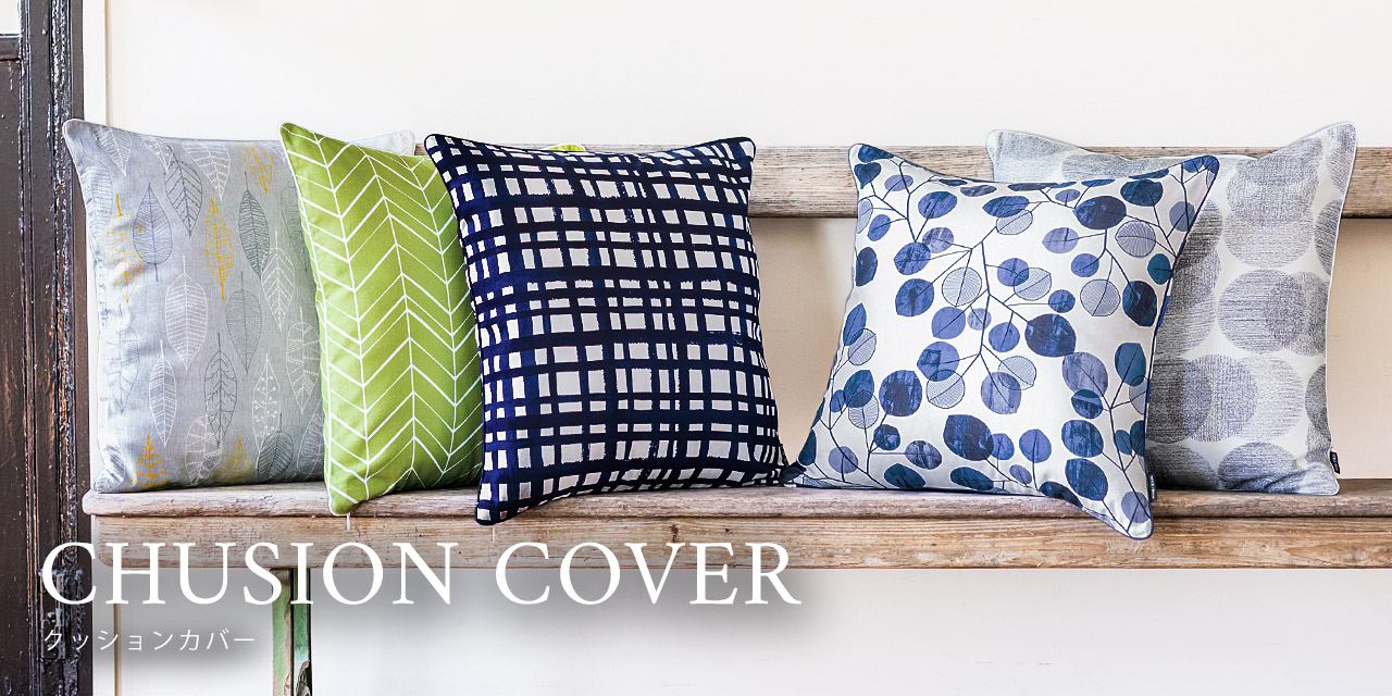 クッションカバー