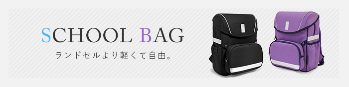 ランドセルリュック