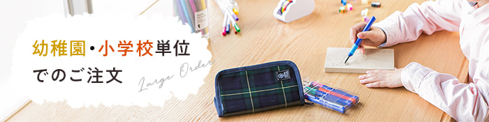 幼稚園・小学校単位でのご注文