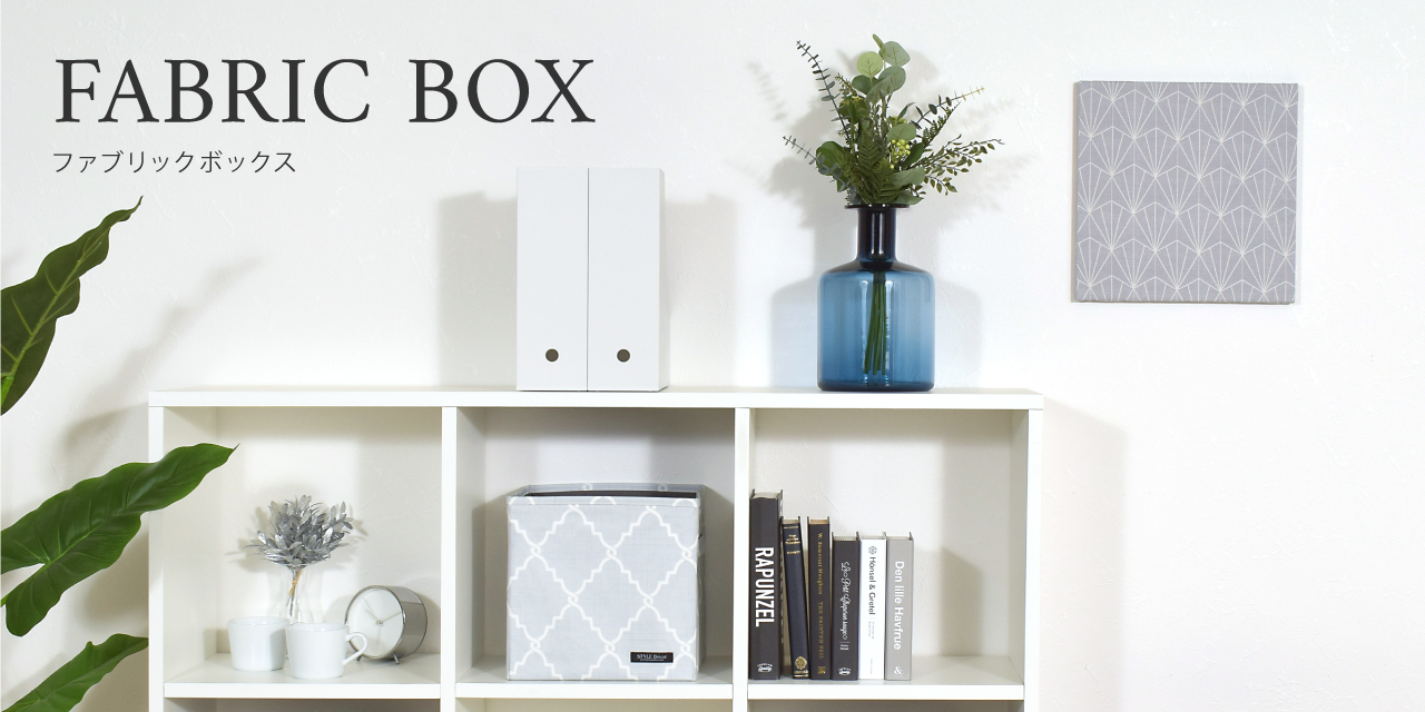 ファブリックボックス