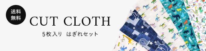 [送料無料]5枚入り はぎれセット